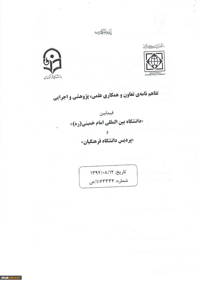 تفاهم نامه تعاون و همکاری علمی ، پژوهشی و اجرایی بین پردیس شهید رجایی قزوین دانشگاه فرهنگیان و دانشگاه بین الملل امام خمینی (ره)