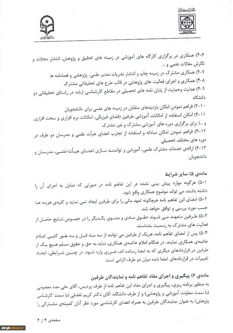 تفاهم نامه تعاون و همکاری علمی ، پژوهشی و اجرایی بین پردیس شهید رجایی قزوین دانشگاه فرهنگیان و دانشگاه بین الملل امام خمینی (ره)