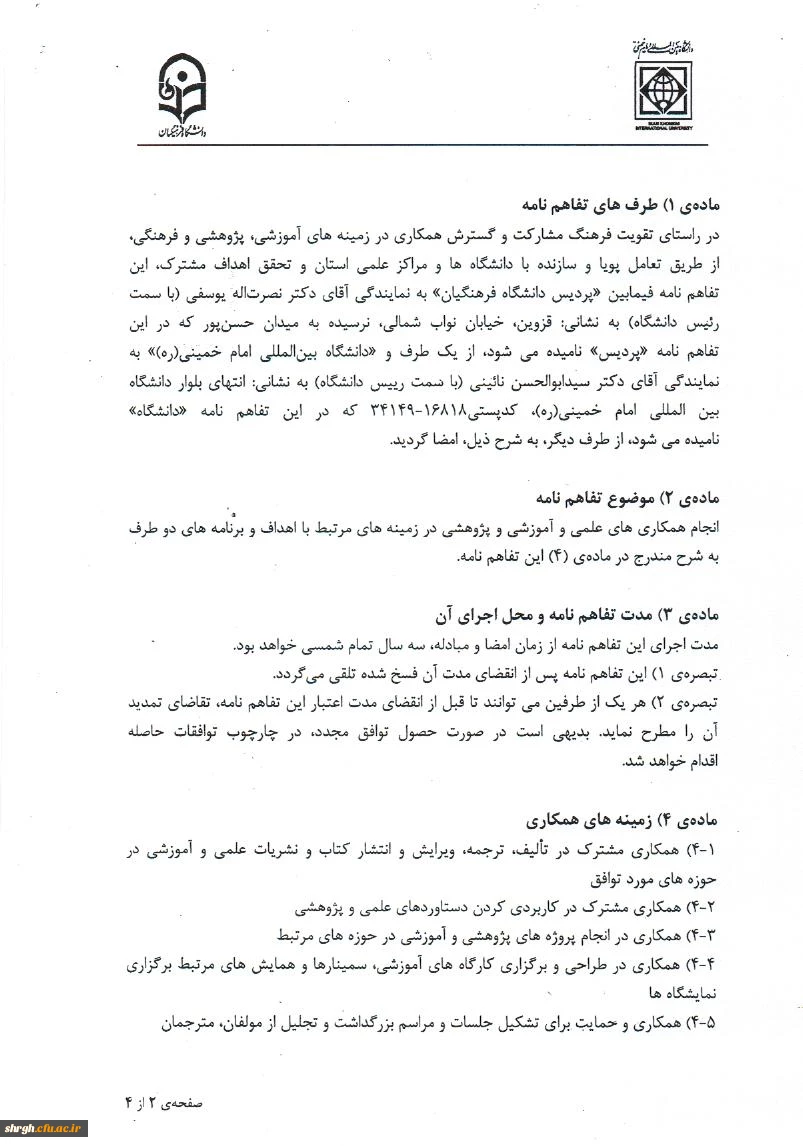 تفاهم نامه تعاون و همکاری علمی ، پژوهشی و اجرایی بین پردیس شهید رجایی قزوین دانشگاه فرهنگیان و دانشگاه بین الملل امام خمینی (ره)