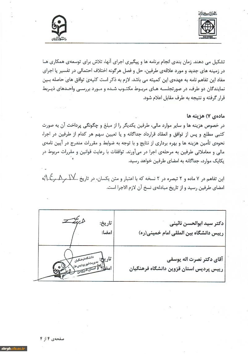تفاهم نامه تعاون و همکاری علمی ، پژوهشی و اجرایی بین پردیس شهید رجایی قزوین دانشگاه فرهنگیان و دانشگاه بین الملل امام خمینی (ره)