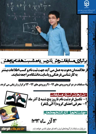 مسابقه روش تدریس معلمان