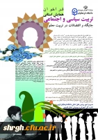 همایش استانی تربیت سیاسی و اجتماعی