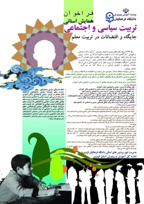 همایش استانی تربیت سیاسی و اجتماعی