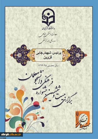 بیست و ششمین جشنواره قران و عترت دانشگاه فرهنگیان