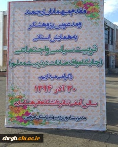 همایش استانی تربیت سیاسی و اجتماعی، جایگاه و اقتضائات آن در تربیت معلم