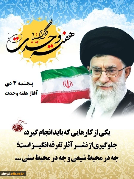 سوم دی آغاز هفته وحدت