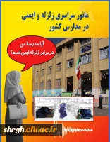 5 دی روز ایمنی در برابر زلزله و کاهش اثرات بلایای طبیعی