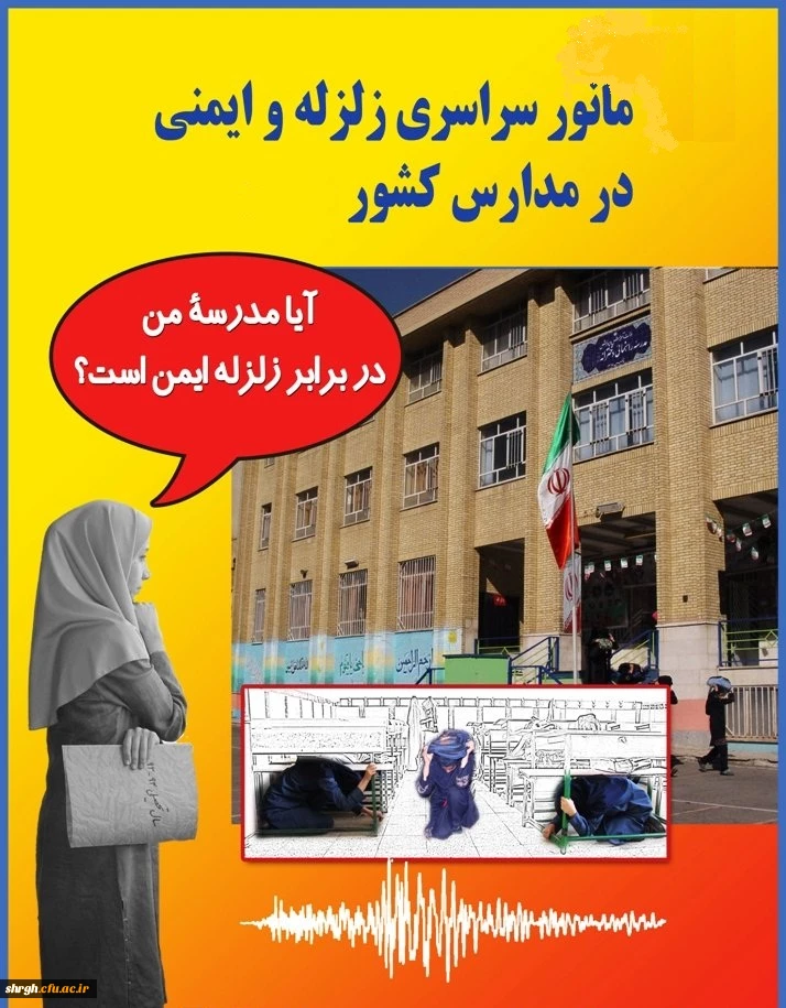 5 دی روز ایمنی در برابر زلزله و کاهش اثرات بلایای طبیعی