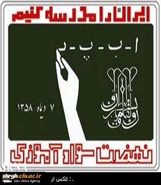 7 دی سالزور تشکیل نهضت سواد آموزی