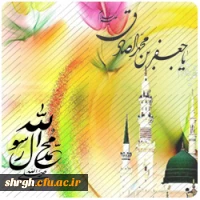 8 دی میلاد حضرت رسول و امام صادق(ع)