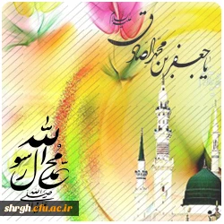 8 دی میلاد حضرت رسول و امام صادق(ع)