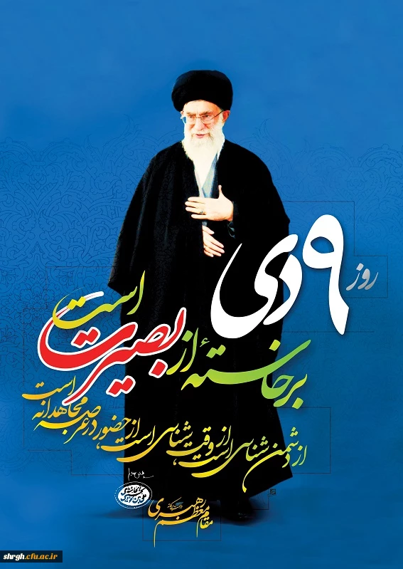 9دی روز بصیرت و میثاق امت با ولایت