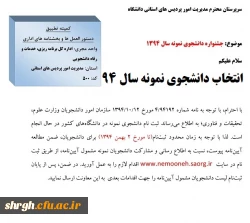 آیین نامه انتخاب دانشجو ی نمونه94