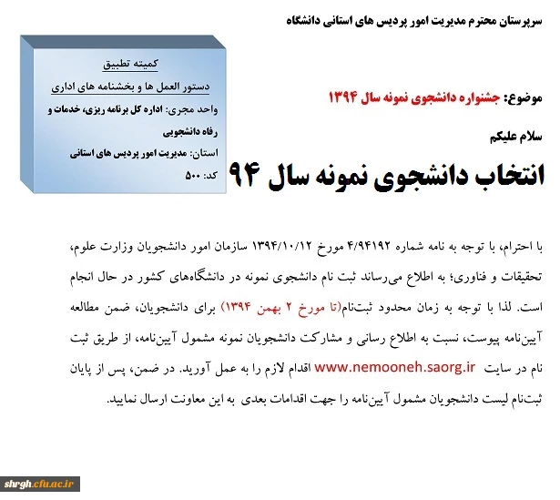 آیین نامه انتخاب دانشجو ی نمونه94