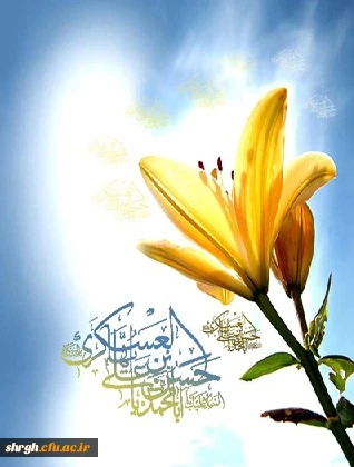 29 دی میلاد امام حسن عسکری(ع)