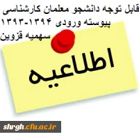 قابل توجه دانشجو کارشناسی پیوسته ورودی 93-94 سهمیه استان قزوین