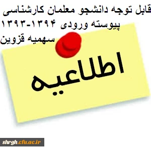 قابل توجه دانشجو کارشناسی پیوسته ورودی 93-94 سهمیه استان قزوین