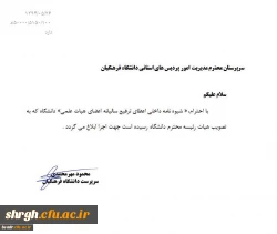 شیوه نامه ترفیع اعضا هیات علمی