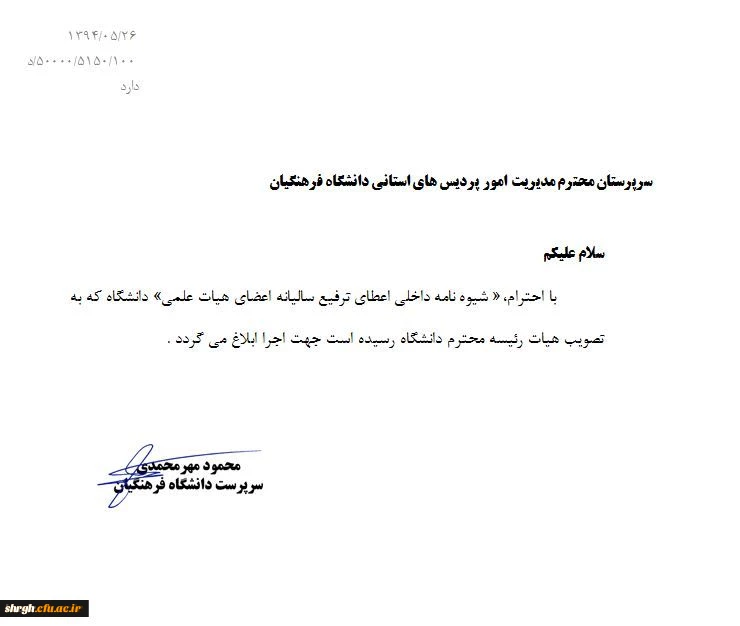 شیوه نامه ترفیع اعضا هیات علمی