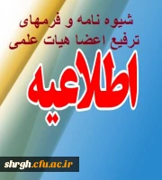 شیوه نامه ترفیع