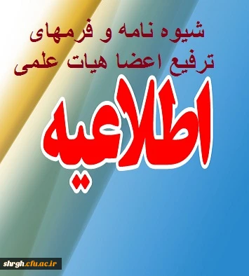 شیوه نامه ترفیع