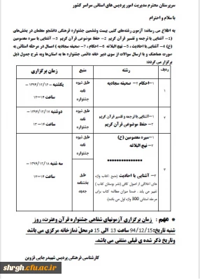 اطلاعیه 1 و2 فوری تغییر زمان و برخی منابع آزمون کتبی و شفاهی  جشنواره قران و عترت