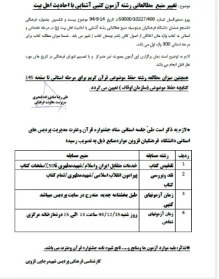 اطلاعیه 1 و2 فوری تغییر زمان و برخی منابع آزمون کتبی و شفاهی  جشنواره قران و عترت 3