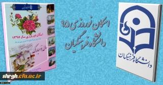 آغاز رزرو اینترنتی اسکان نوروزی  دانشگاه فرهنگیانwww.eskandf.ir