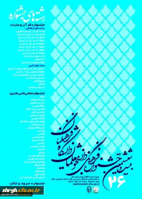 نتایج مرحله استانی آزمون های کتبی وشفاهی جشنواره قرآن وعترت پردیس شهیدرجایی قزوین