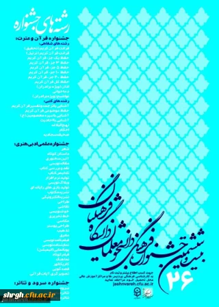 نتایج مرحله استانی آزمون های کتبی وشفاهی جشنواره قرآن وعترت پردیس شهیدرجایی قزوین