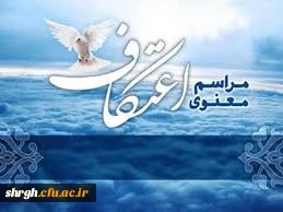 جلسه ستادبرگزاری مراسم روح بخش اعتکاف ایام  البیض ماه رجب