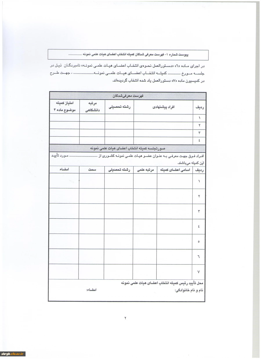 شیوه نامه بزرگداشت هفته آموزش و دستورالعمل انتخاب اعضای هیئت علمی نمونه دانشگاه 2