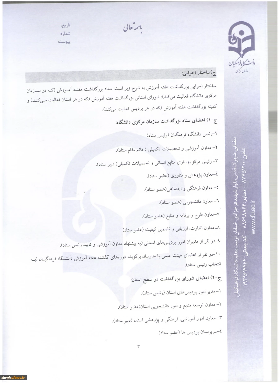 شیوه نامه بزرگداشت هفته آموزش و دستورالعمل انتخاب اعضای هیئت علمی نمونه دانشگاه 4