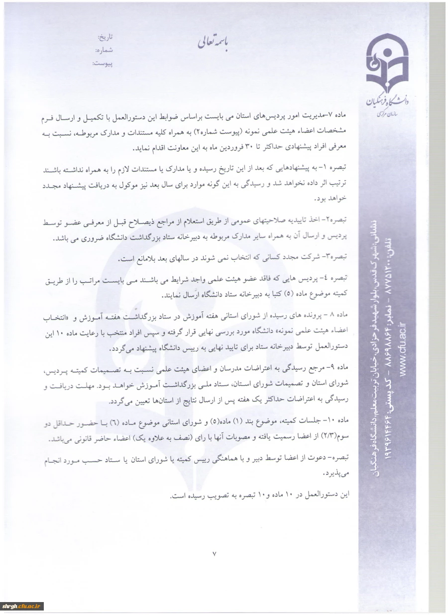 شیوه نامه بزرگداشت هفته آموزش و دستورالعمل انتخاب اعضای هیئت علمی نمونه دانشگاه 6