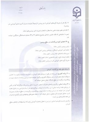 شیوه نامه بزرگداشت هفته آموزش و دستورالعمل انتخاب اعضای هیئت علمی نمونه دانشگاه 5