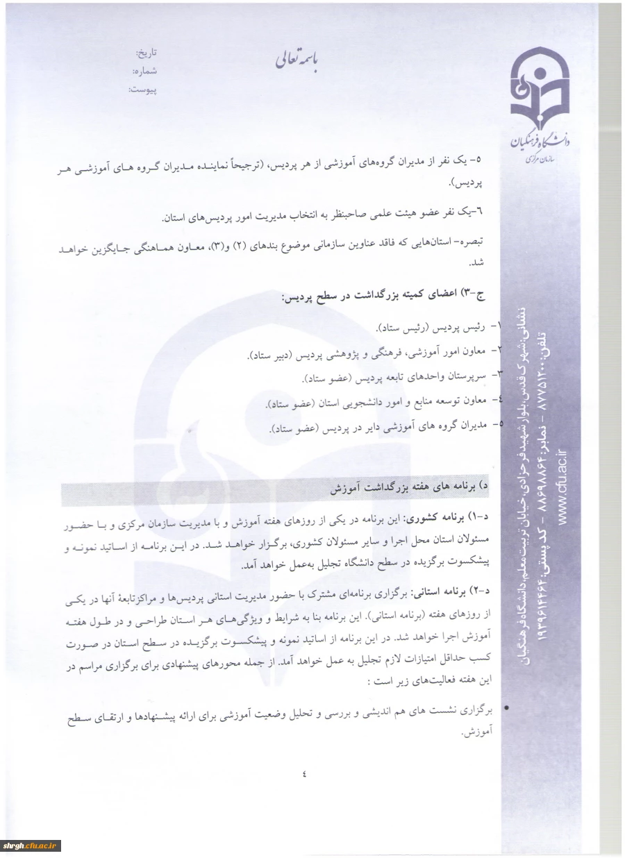 شیوه نامه بزرگداشت هفته آموزش و دستورالعمل انتخاب اعضای هیئت علمی نمونه دانشگاه 5