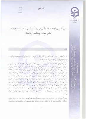 شیوه نامه بزرگداشت هفته آموزش و دستورالعمل انتخاب اعضای هیئت علمی نمونه دانشگاه 2