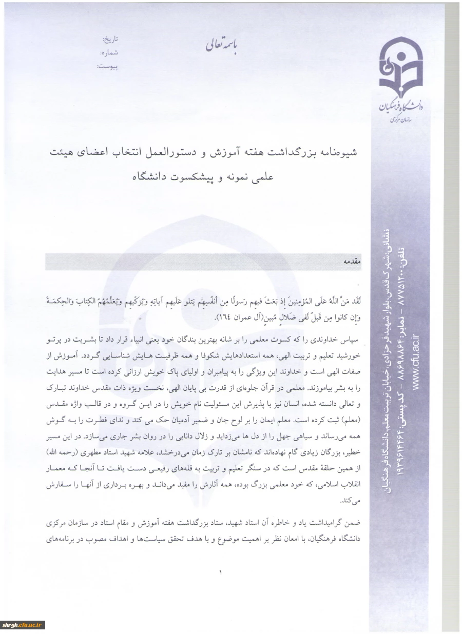 شیوه نامه بزرگداشت هفته آموزش و دستورالعمل انتخاب اعضای هیئت علمی نمونه دانشگاه 2