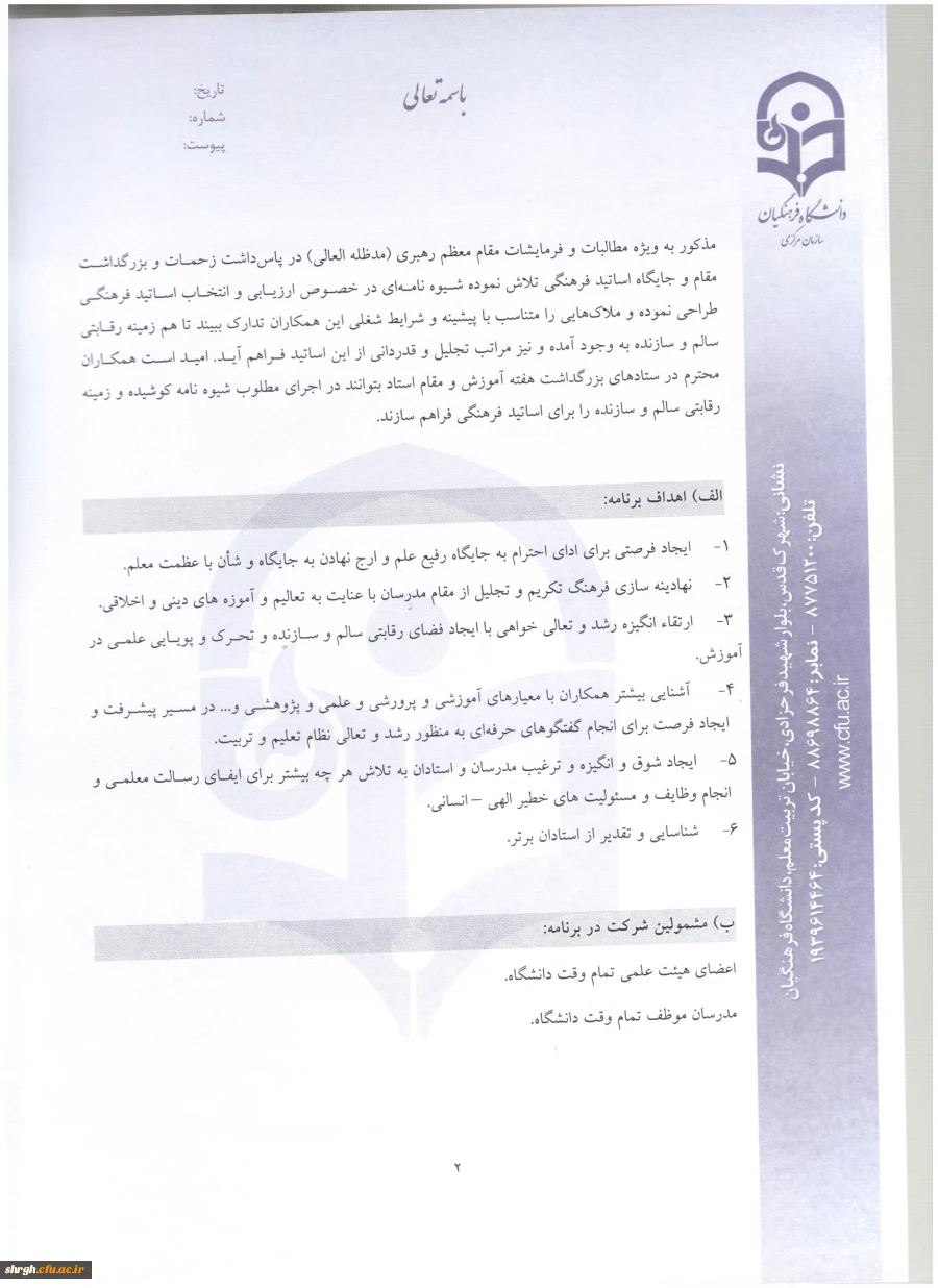 شیوه نامه بزرگداشت هفته آموزش و دستورالعمل انتخاب اعضای هیئت علمی نمونه دانشگاه 3