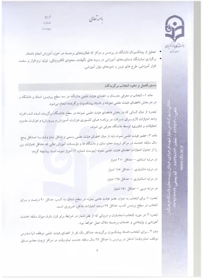 شیوه نامه بزرگداشت هفته آموزش و دستورالعمل انتخاب اعضای هیئت علمی نمونه دانشگاه 4