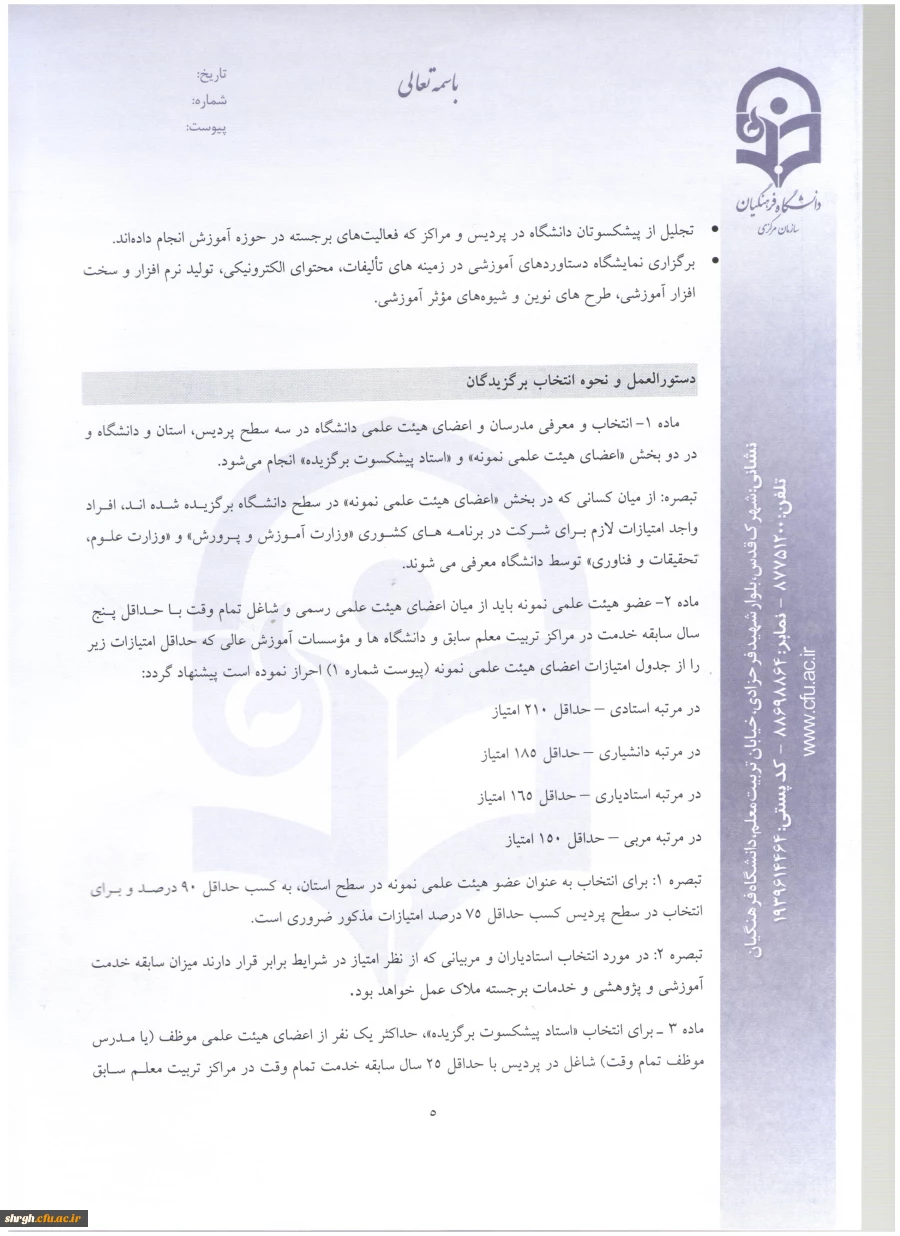 شیوه نامه بزرگداشت هفته آموزش و دستورالعمل انتخاب اعضای هیئت علمی نمونه دانشگاه 4