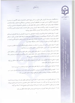 شیوه نامه بزرگداشت هفته آموزش و دستورالعمل انتخاب اعضای هیئت علمی نمونه دانشگاه 5