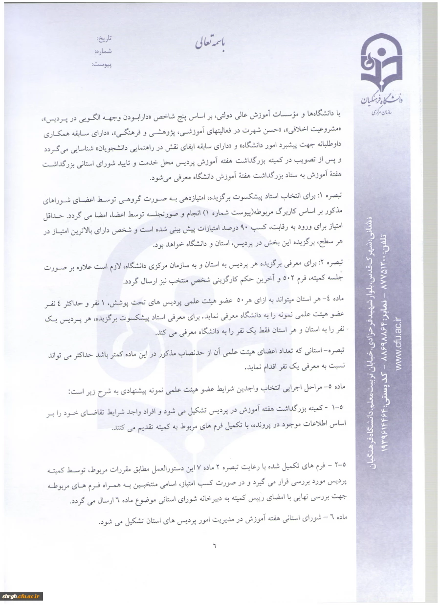 شیوه نامه بزرگداشت هفته آموزش و دستورالعمل انتخاب اعضای هیئت علمی نمونه دانشگاه 5