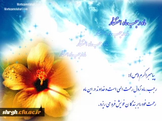 خصوصیات ماه  پر خیر وبرکت رجب