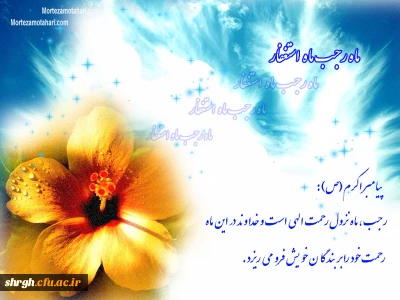 خصوصیات ماه  پر خیر وبرکت رجب