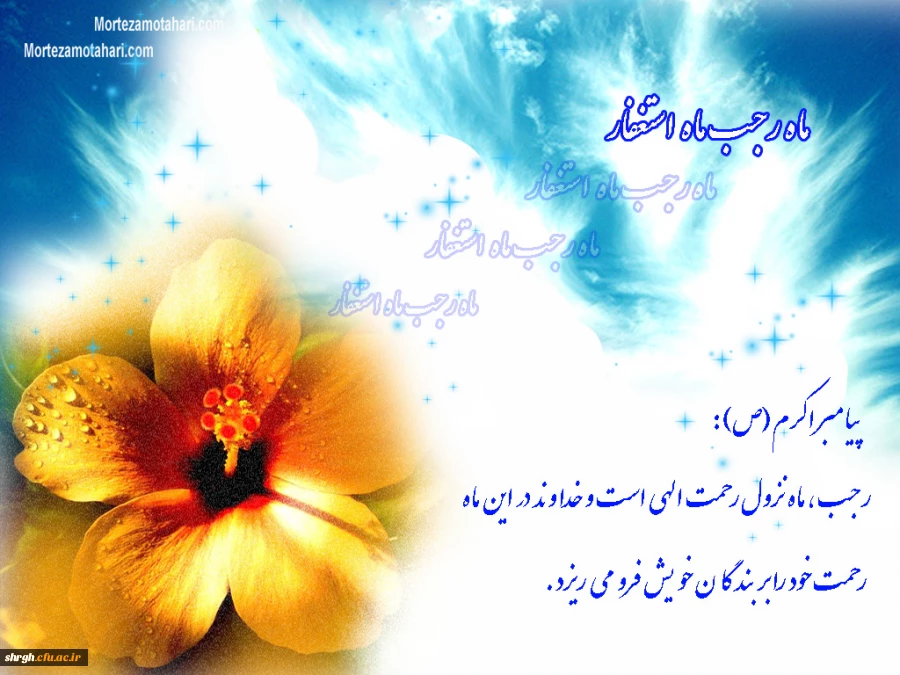 خصوصیات ماه  پر خیر وبرکت رجب 2