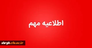 اطلاعیه مهم :منابع کشوری بخش کتبی و پژوهشی بیست و ششمین جشنواره فرهنگی قرآن وعترت
دانشجو معلمان  دانشگاه فرهنگیان