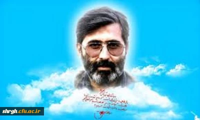 گرامیداشت یاد و خاطره سید شهیدان اهل قلم، شهید سیدمرتضی آوینی جمعه 27 فروردین ماه ساعت 20 و 30 دقیقه در تالار شهید رجایی دانشگاه فرهنگیان