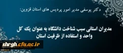 دکتر یوسفی در گفتگو با روابط عمومی سازمان مرکزی:
مدیران استانی سبب شناخت دانشگاه به عنوان یک کل واحد و استفاده از ظرفیت های استان 2