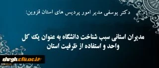 دکتر یوسفی در گفتگو با روابط عمومی سازمان مرکزی:
مدیران استانی سبب شناخت دانشگاه به عنوان یک کل واحد و استفاده از ظرفیت های استان